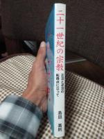 二十一世紀の宗教 : 正法と逆法の転換点に立って