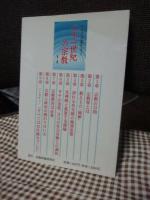 二十一世紀の宗教 : 正法と逆法の転換点に立って