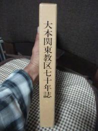 大本関東教区七十年誌