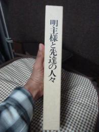 明主様と先達の人々