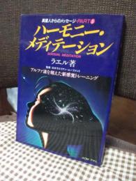 ハーモニー・メディテーション : アルファ波を超えた新感覚トレーニング