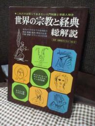 世界の宗教と経典・総解説 : これだけは知っておきたい入門知識と宗教人物史