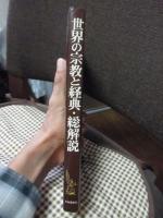 世界の宗教と経典・総解説 : これだけは知っておきたい入門知識と宗教人物史