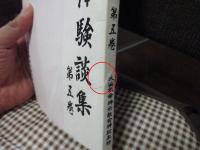 奇跡体験談集　第五巻