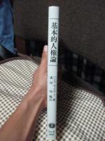 基本的人権論