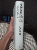 受苦者のまなざし