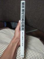 概説 現代日本の政治