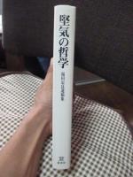 堅気の哲学 : 福田定良遺稿集