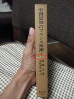 中国思想のフランス西漸