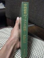 中国思想のフランス西漸