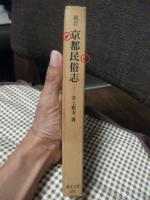 京都民俗志