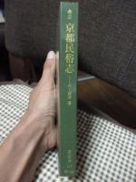 京都民俗志