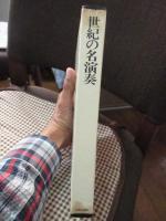 世紀の名演奏