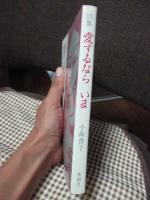愛するならいま : 小森香子詩集