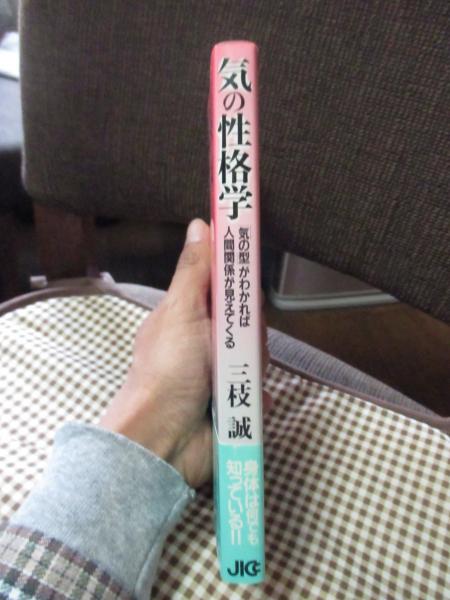 気の性格学—「気の型」がわかれば人間関係が見えてくる 気の性格学: 気の型がわかれば人間関係が見えてくる | 三枝 誠