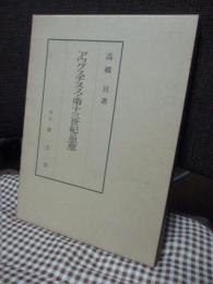 アウグスチヌスと第十三世紀の思想