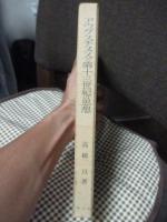 アウグスチヌスと第十三世紀の思想