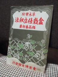 盆栽仕立秘法 : 草木實驗