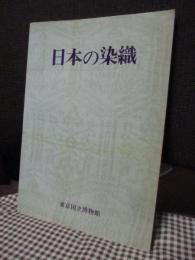 特別展　「日本の染織」