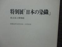特別展　「日本の染織」