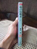 時の侵略者 : タイム・パトロールJ・J2