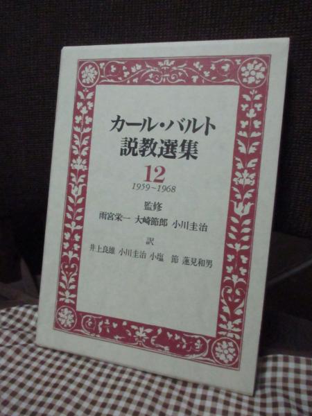 カール・バルト説教選集(井上良雄 ほか訳) / 大釜書店 / 古本、中古本