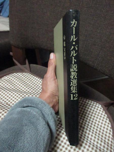 カール・バルト説教選集(井上良雄 ほか訳) / 大釜書店 / 古本、中古本