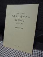 イエス・キリストについて : 復刻版と訳