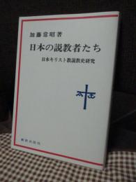 日本の説教者たち