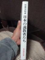 日本の説教者たち