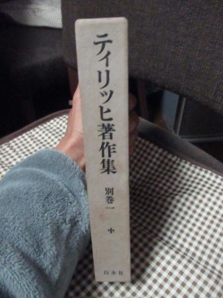 ティリッヒ著作集 新装復刊/白水社/パウル・ティリヒ（単行本） ティリッヒ著作集 新装復刊 全11巻 - ZION BOOKSTORE