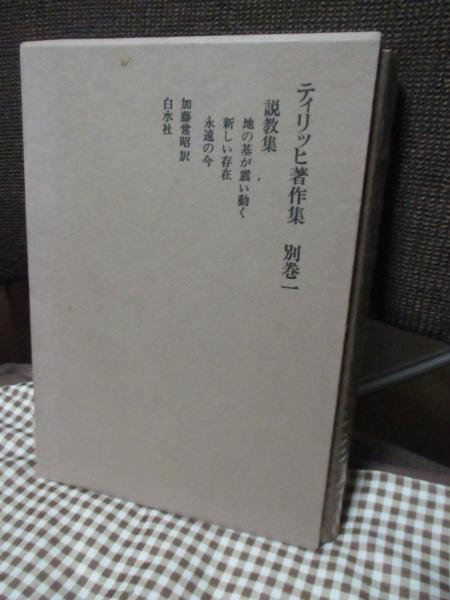 ティリッヒ著作集 新装復刊/白水社/パウル・ティリヒ（単行本） ティリッヒ著作集 新装復刊 全11巻 - ZION BOOKSTORE