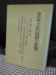 カルヴァンの信仰と思想 : 日本カルヴィニスト協会二十周年記念論文集2