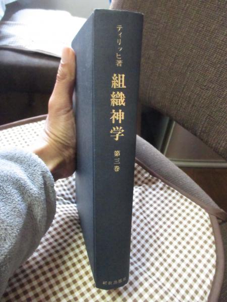 ティリッヒ 組織神学（英） Systematic Theology 全3冊揃 Paul