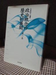 政治概念の歴史的展開