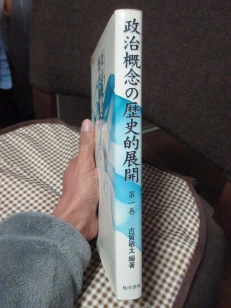 政治概念の歴史的展開(古賀敬太 編著) / 大釜書店 / 古本、中古