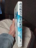 政治概念の歴史的展開