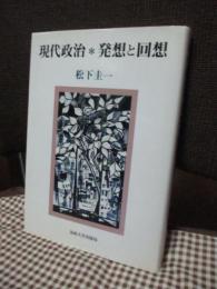 現代政治・発想と回想