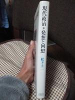 現代政治・発想と回想