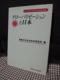 グローバリゼーションと日本