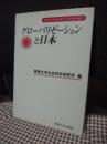 グローバリゼーションと日本 ＜専修大学社会科学研究所社会科学研究叢書 1＞