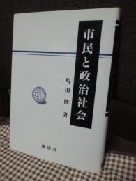 市民と政治社会