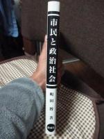 市民と政治社会