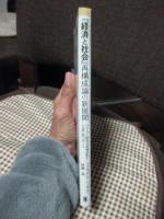 『経済と社会』再構成論の新展開 : ヴェーバー研究の非神話化と『全集』版のゆくえ