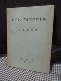 ホプキンズ受容の六十年