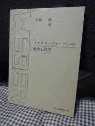 マックス・ヴェーバーの政治と経済