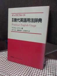 オックスフォード　実例現代英語用法辞典