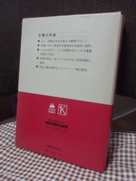 オックスフォード 実例現代英語用法辞典(マイケル・スワン 著 ; 金子稔 ...