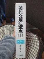 英作文用法事典