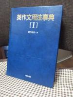 英作文用法事典